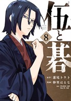 伍と碁（８）