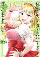 私をセンターにすると誓いますか？（４）