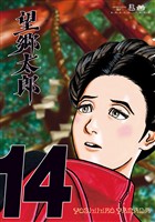 望郷太郎（１４）