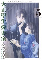 大正學生愛妻家（５）