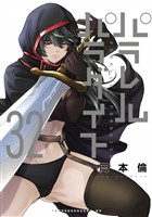 パラレルパラダイス（３２）