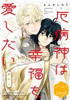 厄病神は幸福を愛したい　分冊版（２）