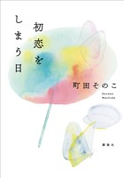 初恋をしまう日