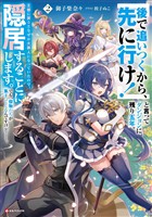 「後で追いつくから、先に行け！」と言ってダンジョンに残り五年。王都に戻るとなぜか大罪人になっていたので、隠居することにします。でも、傑物たちが集まってくるんですけど……。２