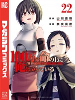 １００万の命の上に俺は立っている（２２）