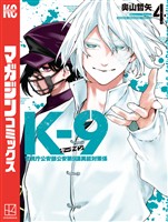 Ｋ－９　警視庁公安部公安第９課異能対策係（４）