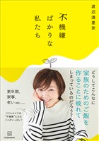 不機嫌ばかりな私たち