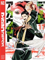 デッドアカウント（１１）