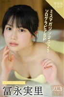 冨永実里　【増量版　全５０Ｐ】ミスマガのアソビバ！ミスマガジン２０２５　ソログラビアＳＰ　ヤンマガデジタル写真集