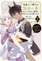 冷血竜皇陛下の「運命の番」らしいですが、後宮に引きこもろうと思います　～幼竜を愛でるのに忙しいので皇后争いはご勝手にどうぞ～（７）