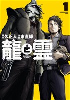 龍と霊ーＤＲＡＧＯＮ＆ＡＰＥー（１）