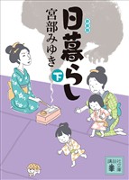 日暮らし（下）新装版