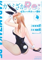 カラミざかＲｅ：　転生したら坊主だったＤＴ（４）