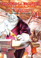 シャングリラ・フロンティア（２４）エキスパンションパス　～クソゲーハンター、神ゲーに挑まんとす～