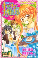 小説　キッチンのお姫さま～天使のケーキを探せ！～