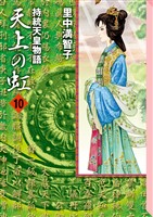 天上の虹（１０）