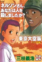 【期間限定　試し読み増量版】「ネルソンさん、あなたは人を殺しましたか？」「東京大空襲」