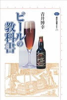 ビールの教科書