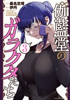 伽藍堂のガラクタたち（３）