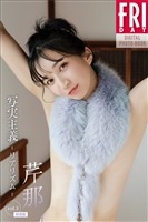 芹那　写実主義　－リアリズム－　ｖｏｌ．３　特別版　ＦＲＩＤＡＹデジタル写真集