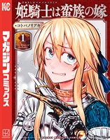 【期間限定　無料お試し版】姫騎士は蛮族の嫁（１）