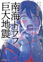 南海トラフ巨大地震　３