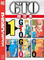 ＧＴＯ　超合本版（１）