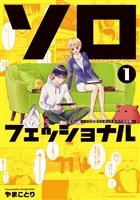 ソロフェッショナル～ソロ活男子とボッチ女子の攻防戦～（１）