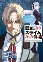 転生したらスライムだった件（３２）