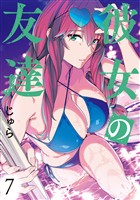 彼女の友達（７）