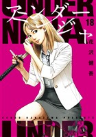 アンダーニンジャ（１８）