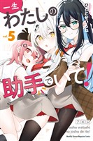 一生わたしの助手でいて！（５）