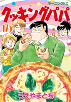 クッキングパパ（１７５）