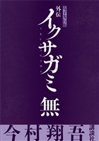 外伝　イクサガミ　無【電子先行版】