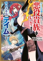 ゲーム中盤で死ぬ悪役貴族に転生したので、外れスキル【テイム】を駆使して最強を目指してみた（６）