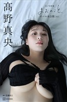 【デジタル限定版】髙野真央１ｓｔ写真集　まおのこと、　オール未公開　ｖｏｌ．２