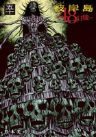 彼岸島　４８日後…（５０）