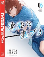 愛妻の裏アカ（６）