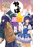 やっぱ人間やめて正解だわ（４）