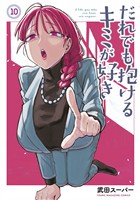 だれでも抱けるキミが好き（１０）