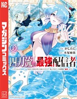 四刀流の最強配信者～やり込んだＶＲゲームの設定が現実世界に反映されたので、廃止予定だった戦闘職で無双します～（２）