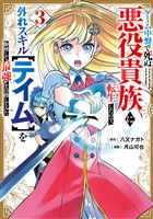 ゲーム中盤で死ぬ悪役貴族に転生したので、外れスキル【テイム】を駆使して最強を目指してみた（３）