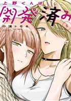 上野くんは開発済み（５）