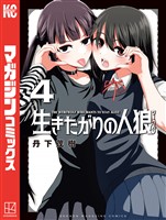 生きたがりの人狼（４）