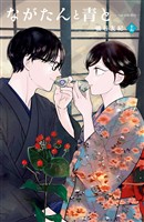 ながたんと青と－いちかの料理帖－（１５）