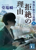拒絶の理由　警視庁総合支援課４