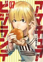 アマチュアビジランテ（７）