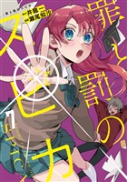 罪と罰のスピカ（７）