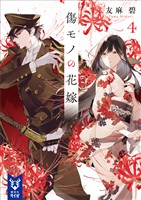 傷モノの花嫁４