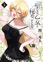 聖なる乙女と秘めごとを（５）